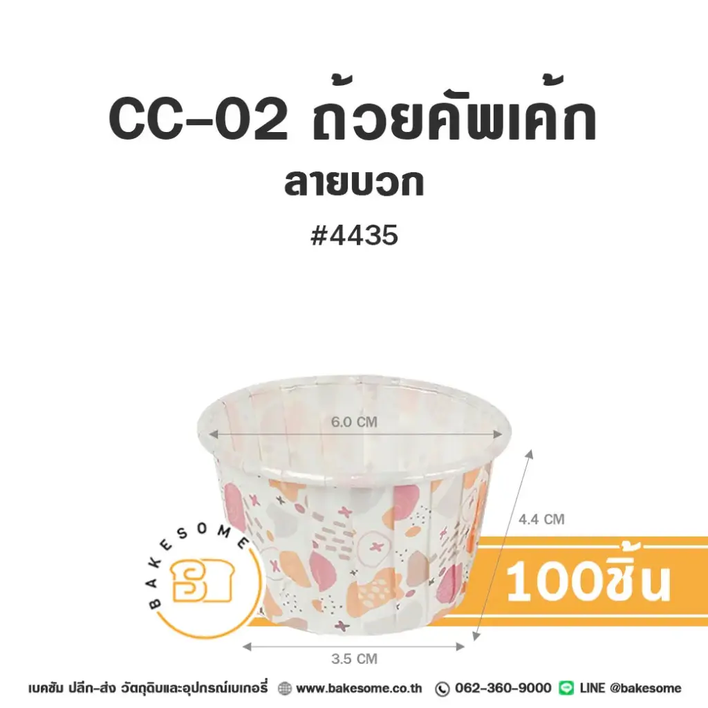 CC-02 ถ้วยคัพเค้ก 4435 ลายบวก (100ชิ้น/แพค)