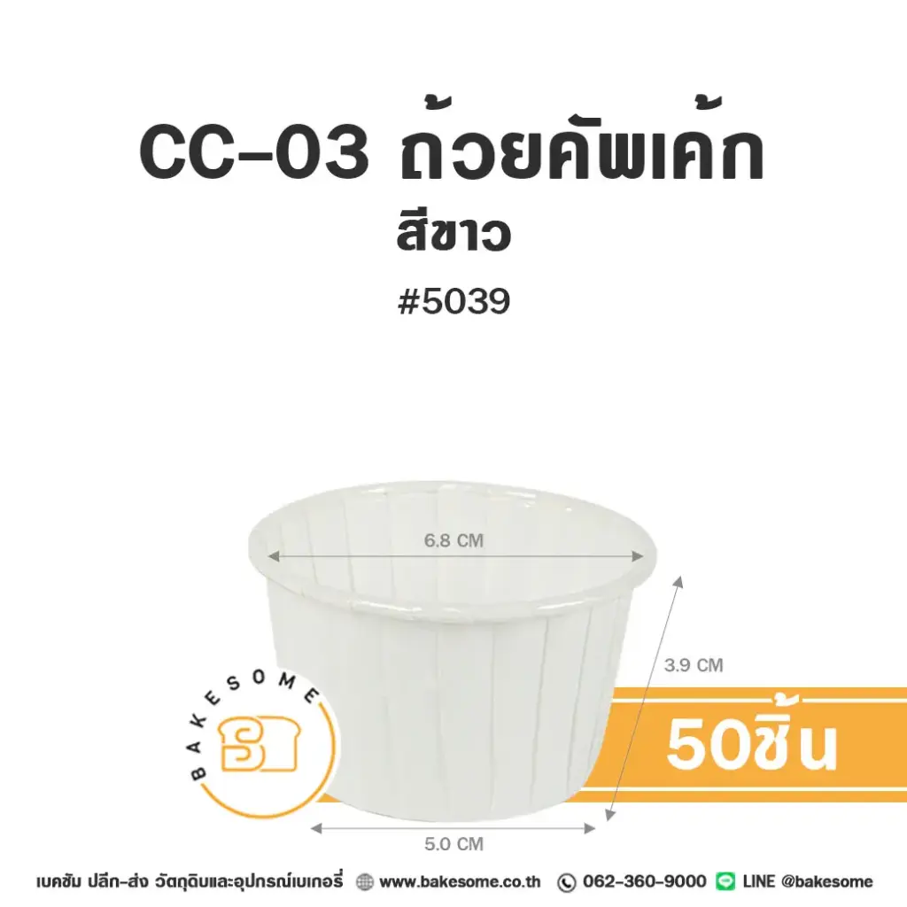CC-03 ถ้วยคัพเค้ก 5039 สีขาว (50ชิ้น/แพค)