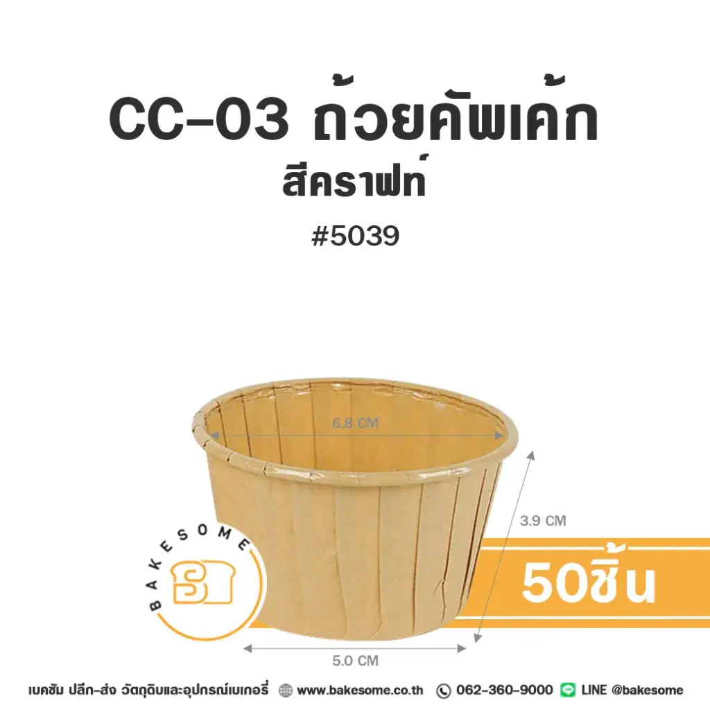 CC-03 ถ้วยคัพเค้ก 5039 สีคราฟท์ (50ชิ้น/แพค)