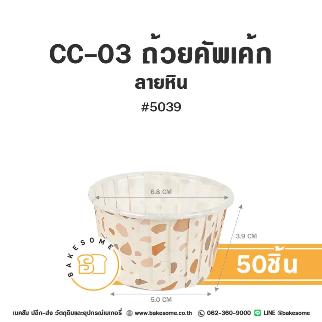 CC-03 ถ้วยคัพเค้ก 5039 ลายหิน (50ชิ้น/แพค)