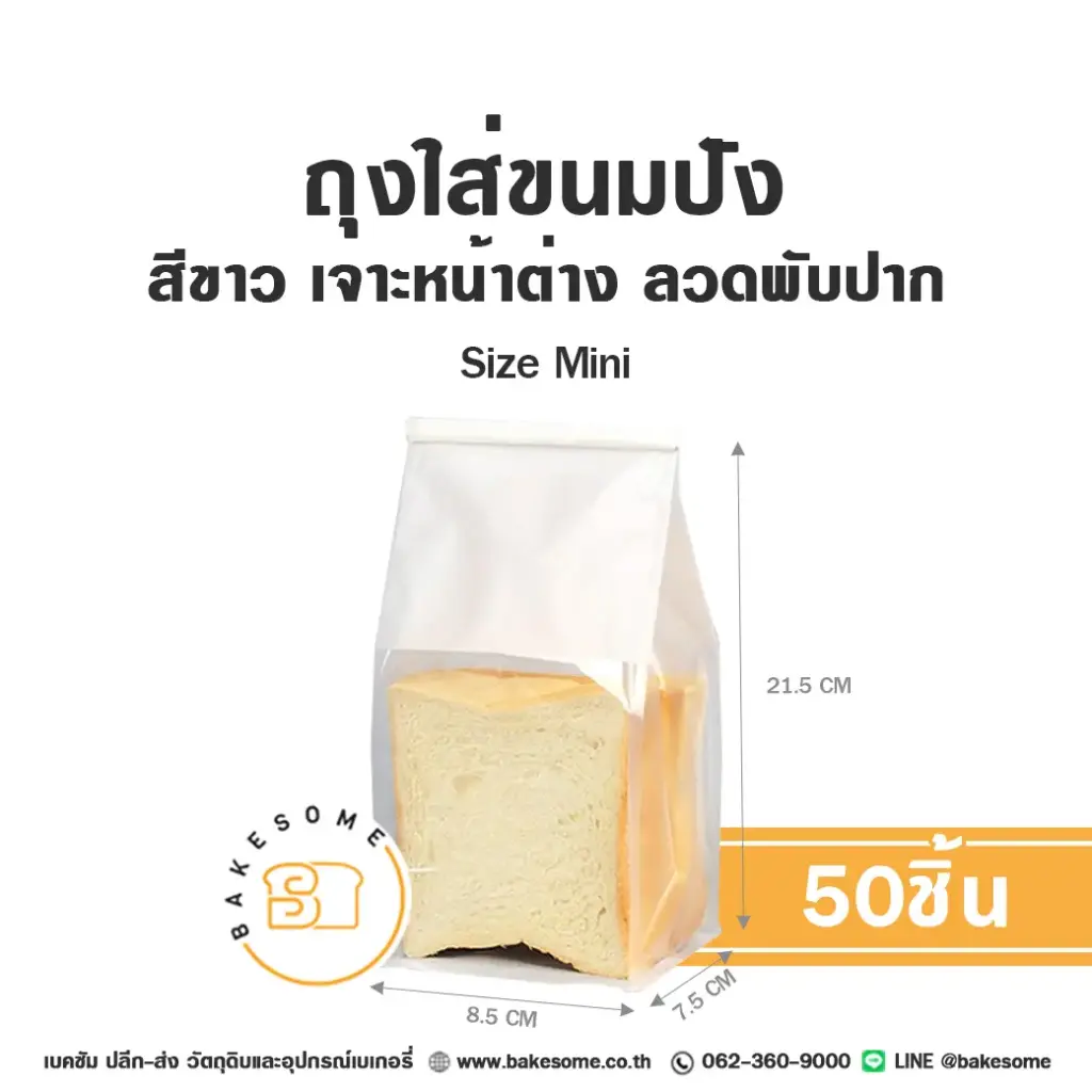 ถุงใส่ขนมปังลวดพับปาก ขาว Size Mini (50ชิ้น/แพค)