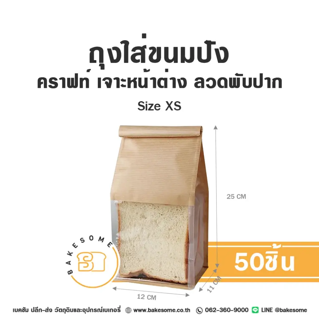 ถุงใส่ขนมปังลวดพับปาก คราฟท์ Size XS (50ชิ้น/แพค)