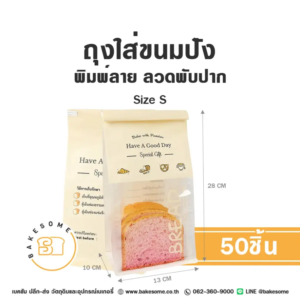ถุงใส่ขนมปังลวดพับปาก พิมพ์ลาย Size S (50ชิ้น/แพค)