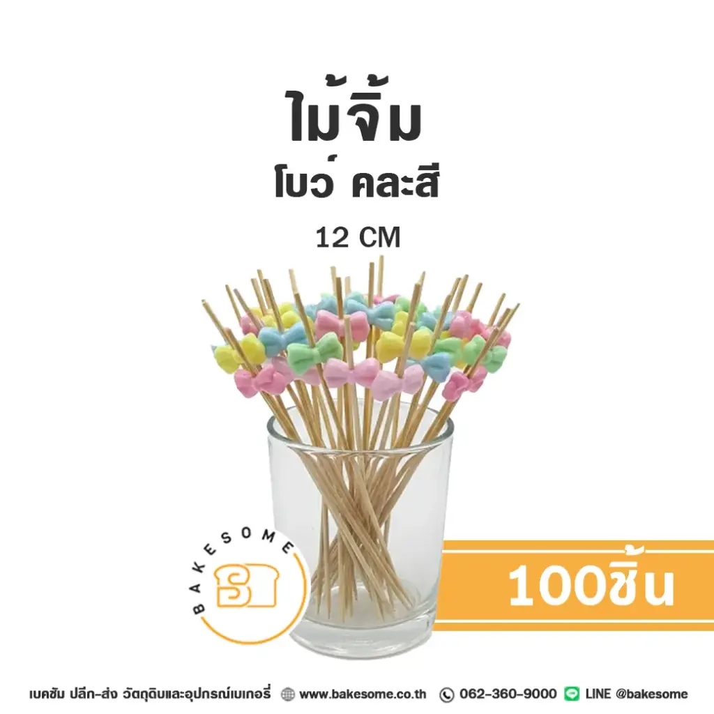 ไม้จิ้ม รูปโบว์ คละสี 12CM (100ชิ้น/แพค)