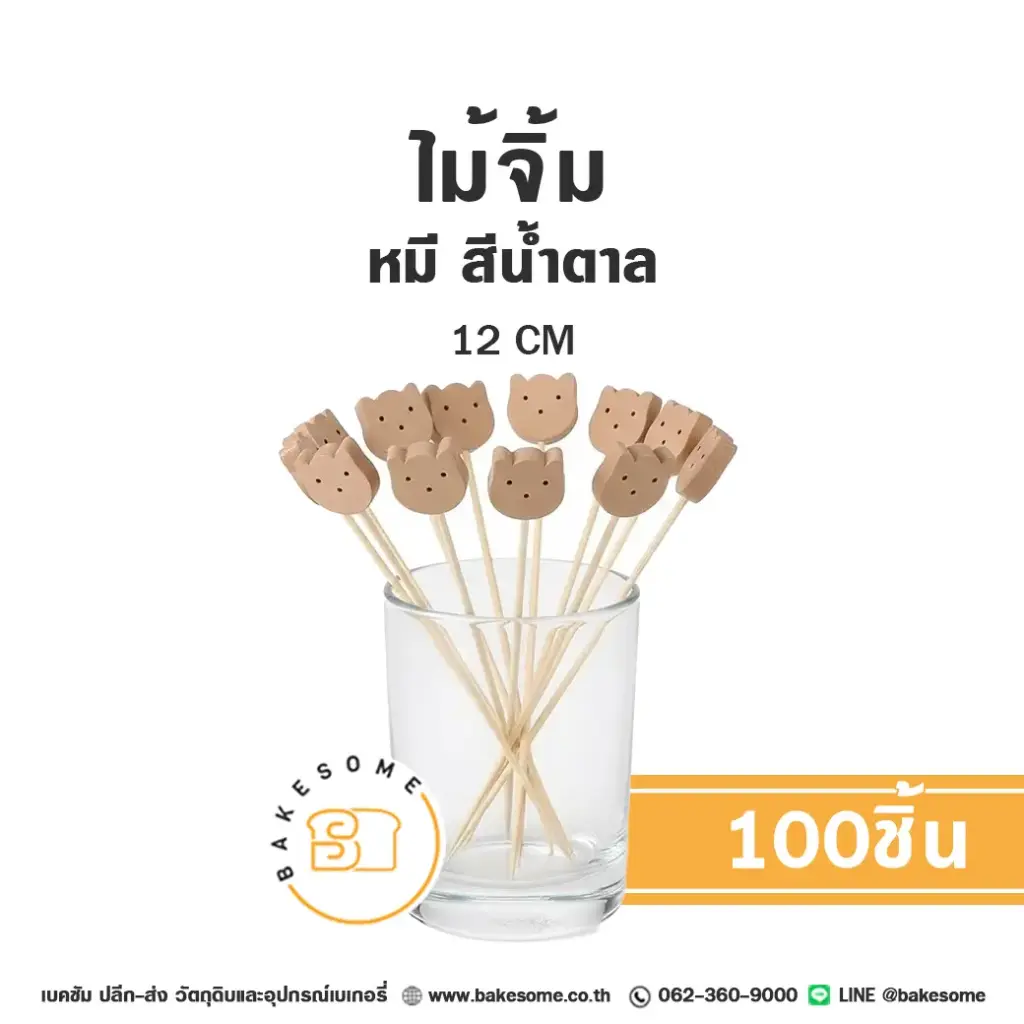ไม้จิ้ม หมี สีน้ำตาล 12CM (100ชิ้น/แพค)