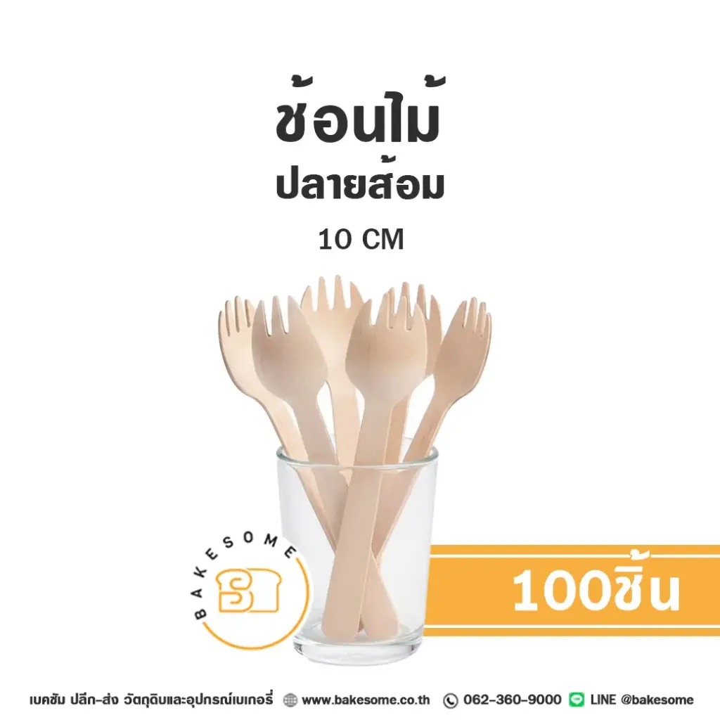 ช้อนไม้ ปลายส้อม 10CM (100ชิ้น/แพค)