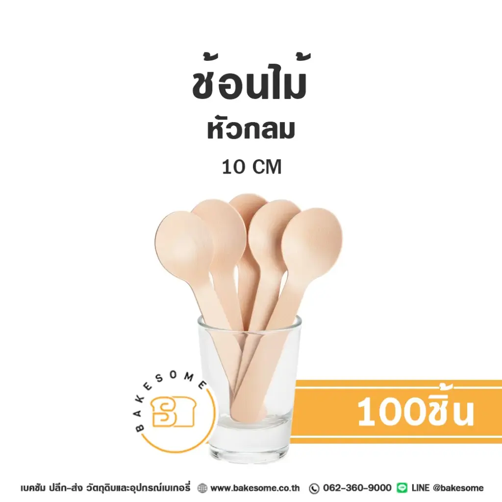 ช้อนไม้ หัวกลม 10CM (100ชิ้น/แพค)