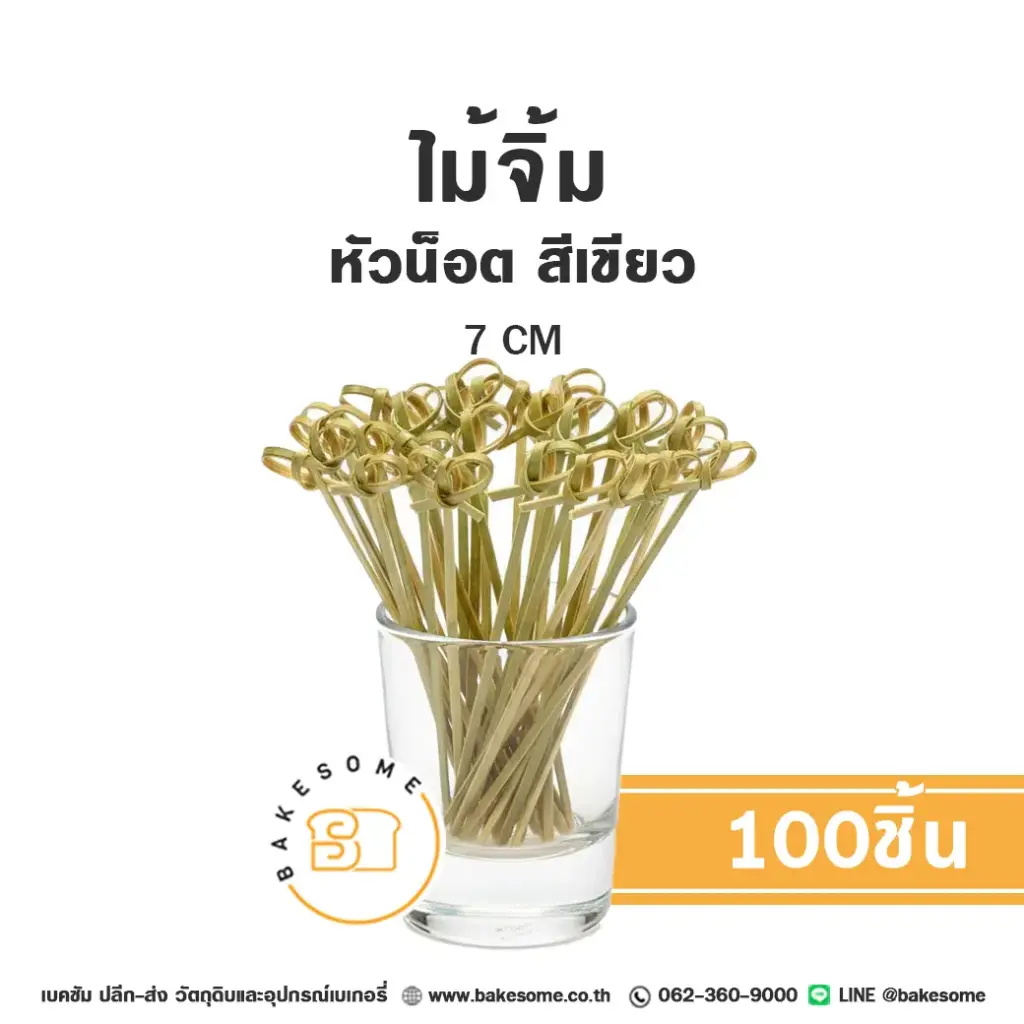 ไม้จิ้ม หัวน๊อต สีเขียว 7CM (100ชิ้น/แพค)
