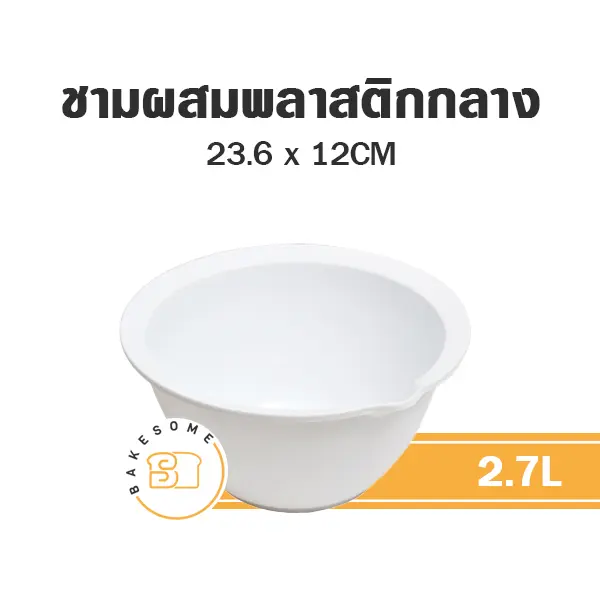 0408 ชามเอนกประสงค์กลาง