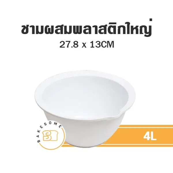 0409 ชามเอนกประสงค์ใหญ่