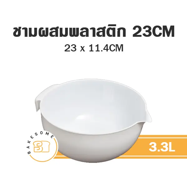 0453 อ่างผสมพลาสติก 23CM