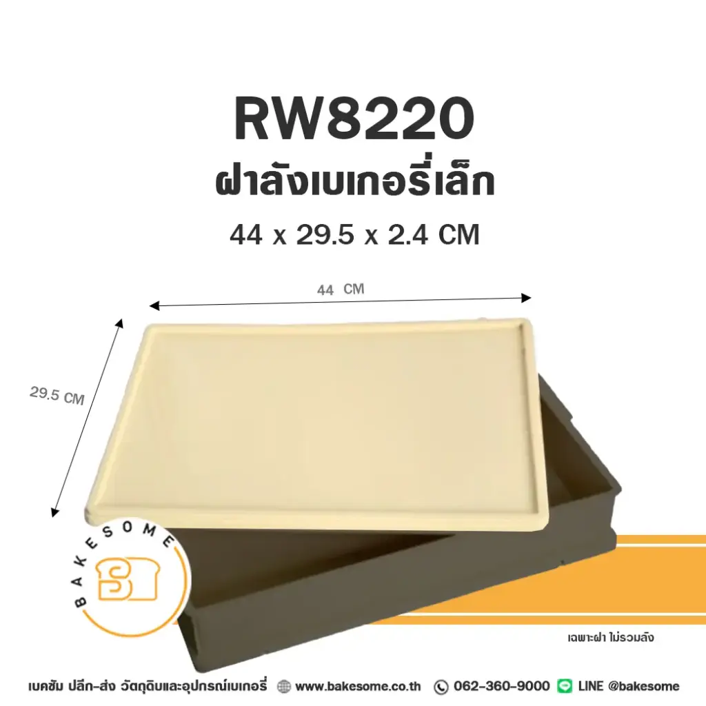 8220 ฝาลังเบเกอรี่ เล็ก