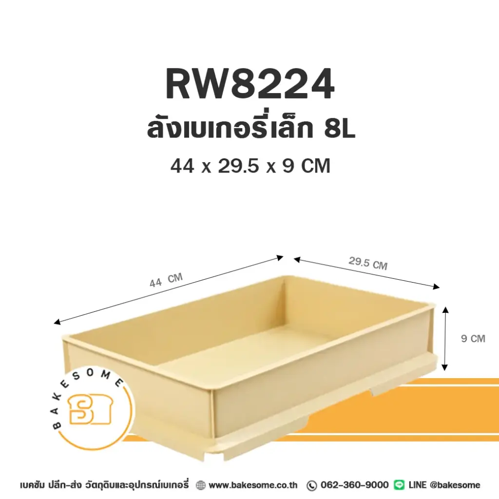 8224 ลังเบเกอรี่ เล็ก 8L