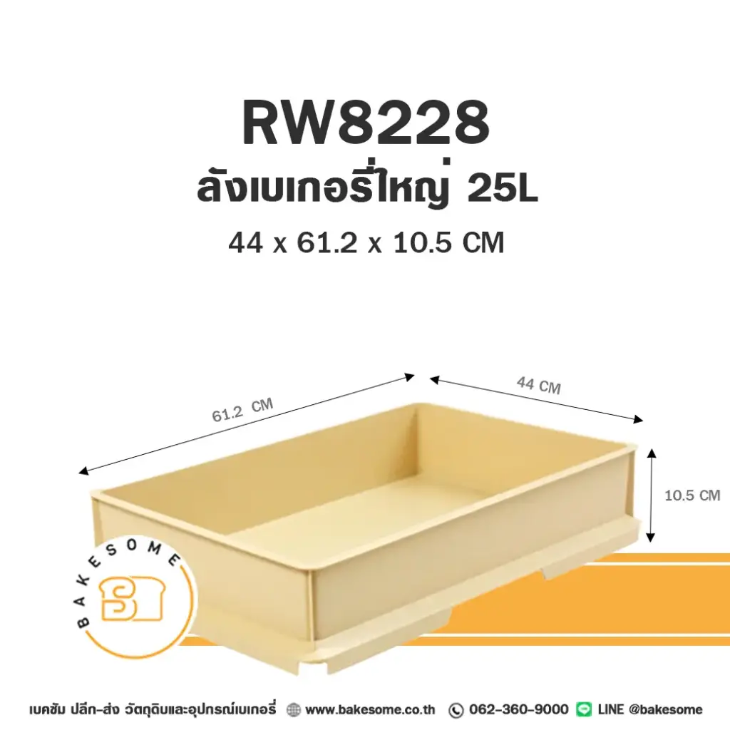 8228 ลังเบเกอรี่ ใหญ่ 25L