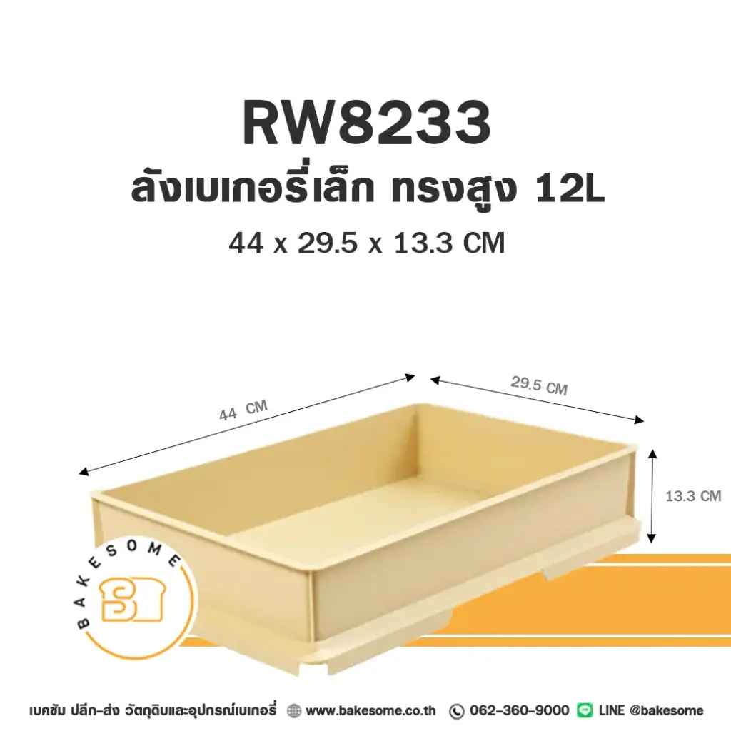 8233 ลังเบเกอรี่ เล็กทรงสูง 12L