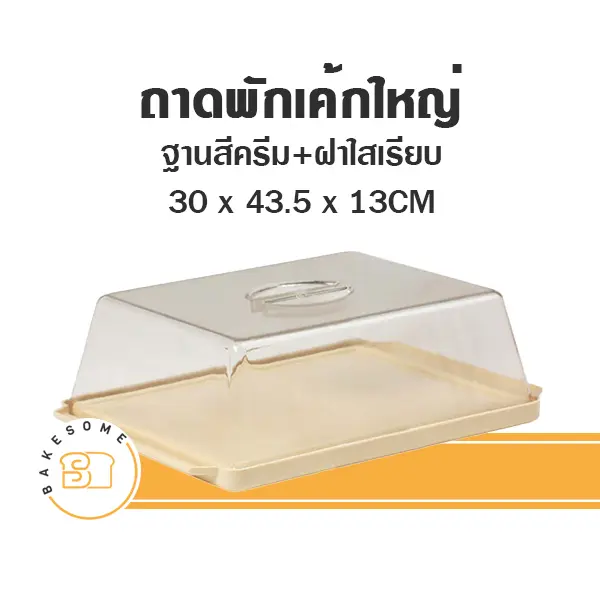 9006 ถาดพักเค้กใหญ่ ฐานสีครีม ฝาเรียบ