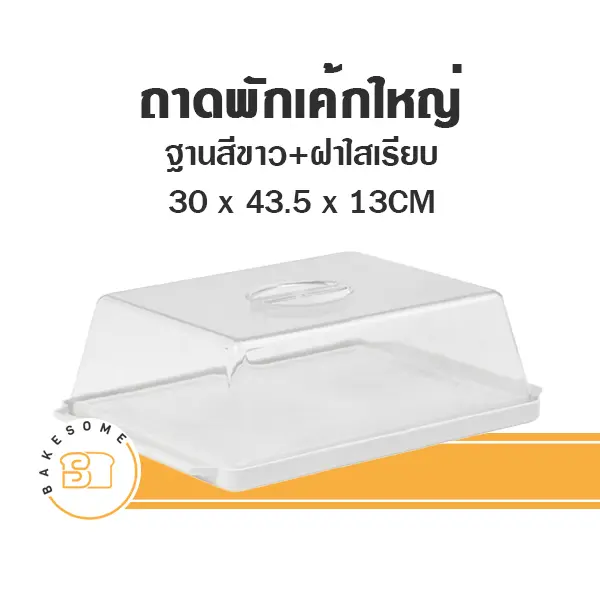 9006 ถาดพักเค้กใหญ่ ฐานสีขาว ฝาเรียบ