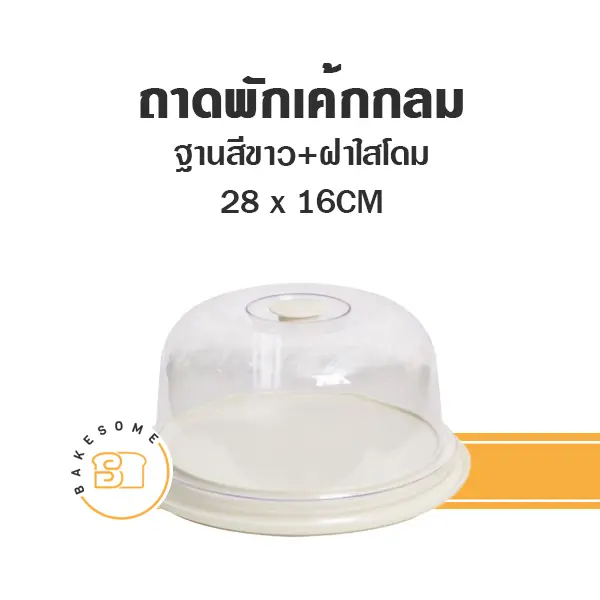 9330 ถาดพักเค้กกลม ฐานสีขาว ฝาใส 28CM