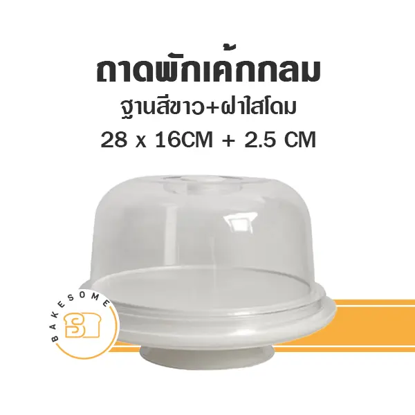 9330+1 ถาดพักเค้กกลม ฐานสีขาว ฝาใส 28CM