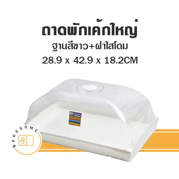 9337 ถาดพักเค้กใหญ่ สีขาว ฝาโค้ง
