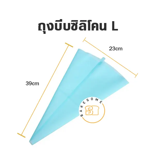 ถุงบีบซิลิโคน 16"