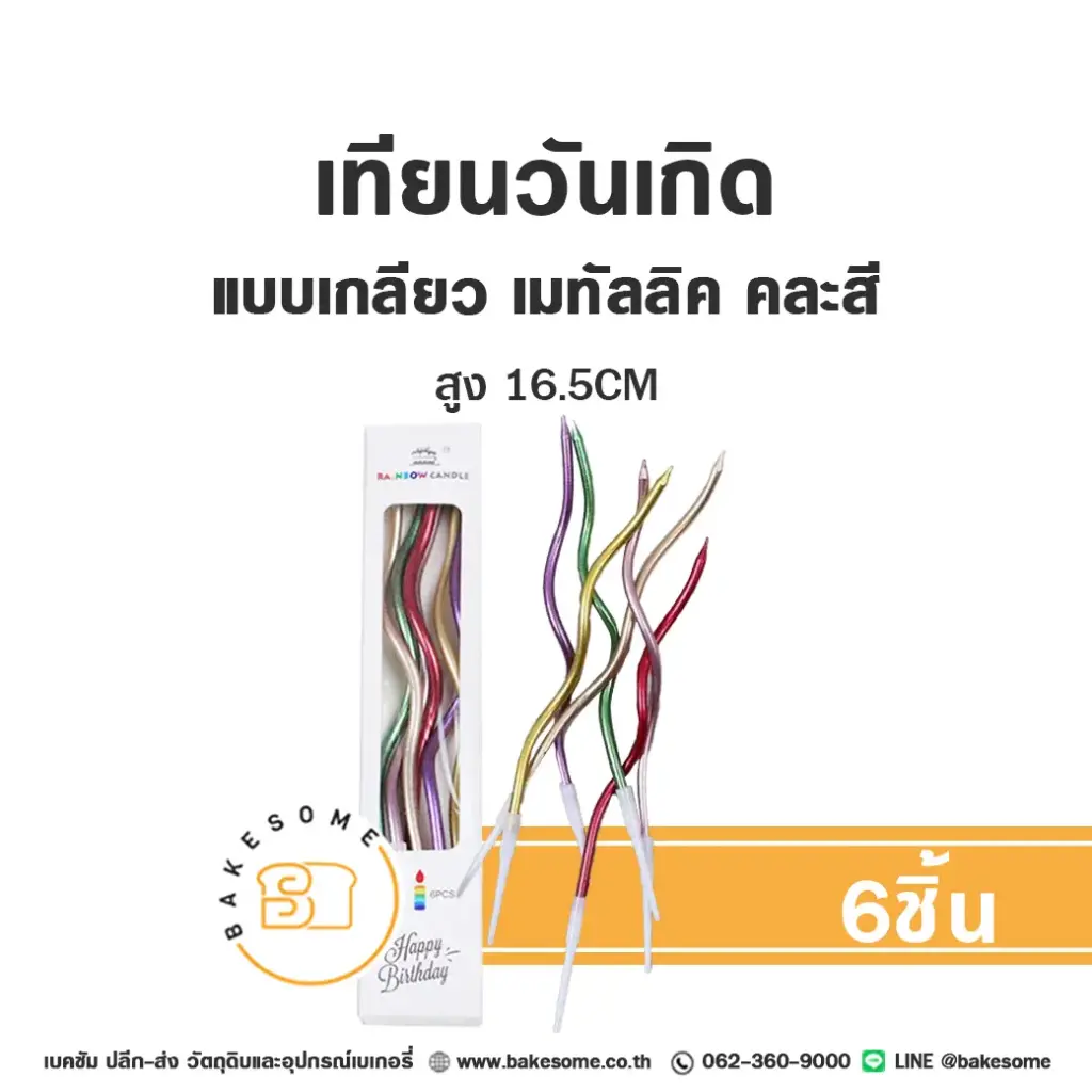 เทียนเกลียว เมทัลลิค คละสี (6ชิ้น)