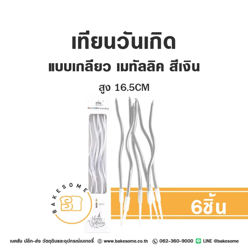 เทียนเกลียว เมทัลลิค สีเงิน (6ชิ้น)