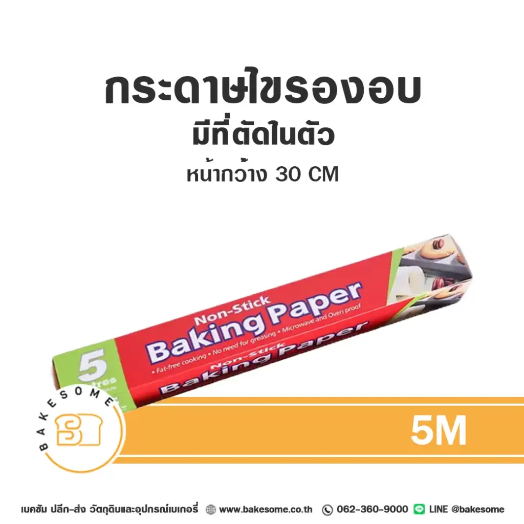 กระดาษไข (ม้วน) มีที่ตัด 30CMx5M