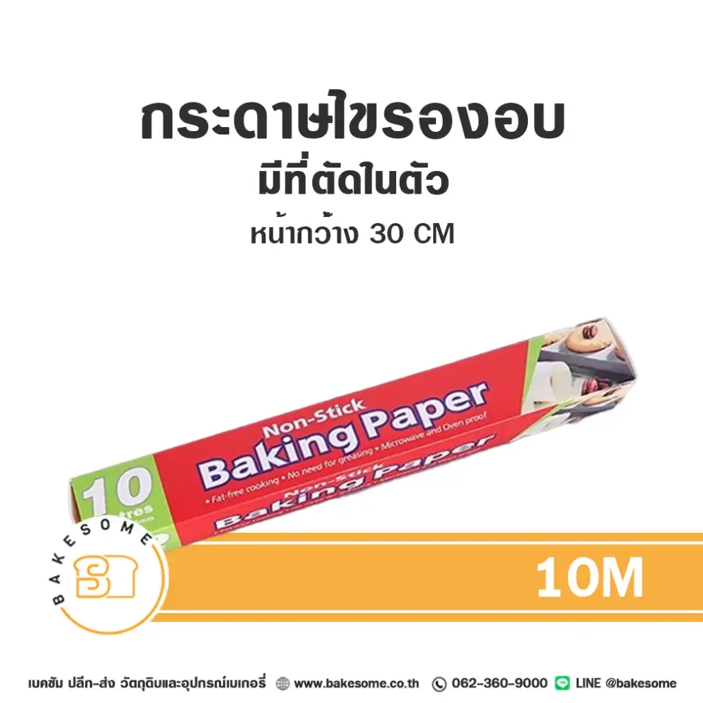 กระดาษไข (ม้วน) มีที่ตัด 30CMx10M