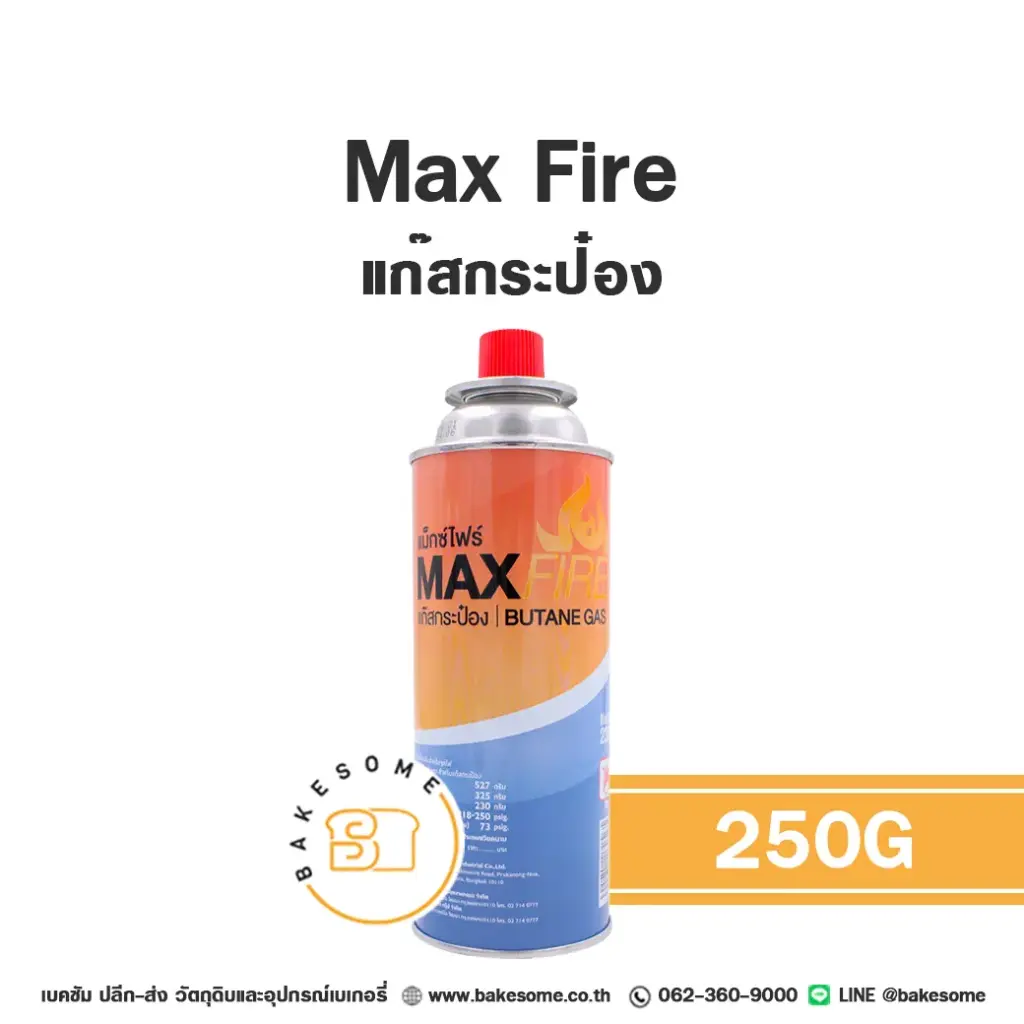 MAX FIRE แก๊สกระป๋อง 250G