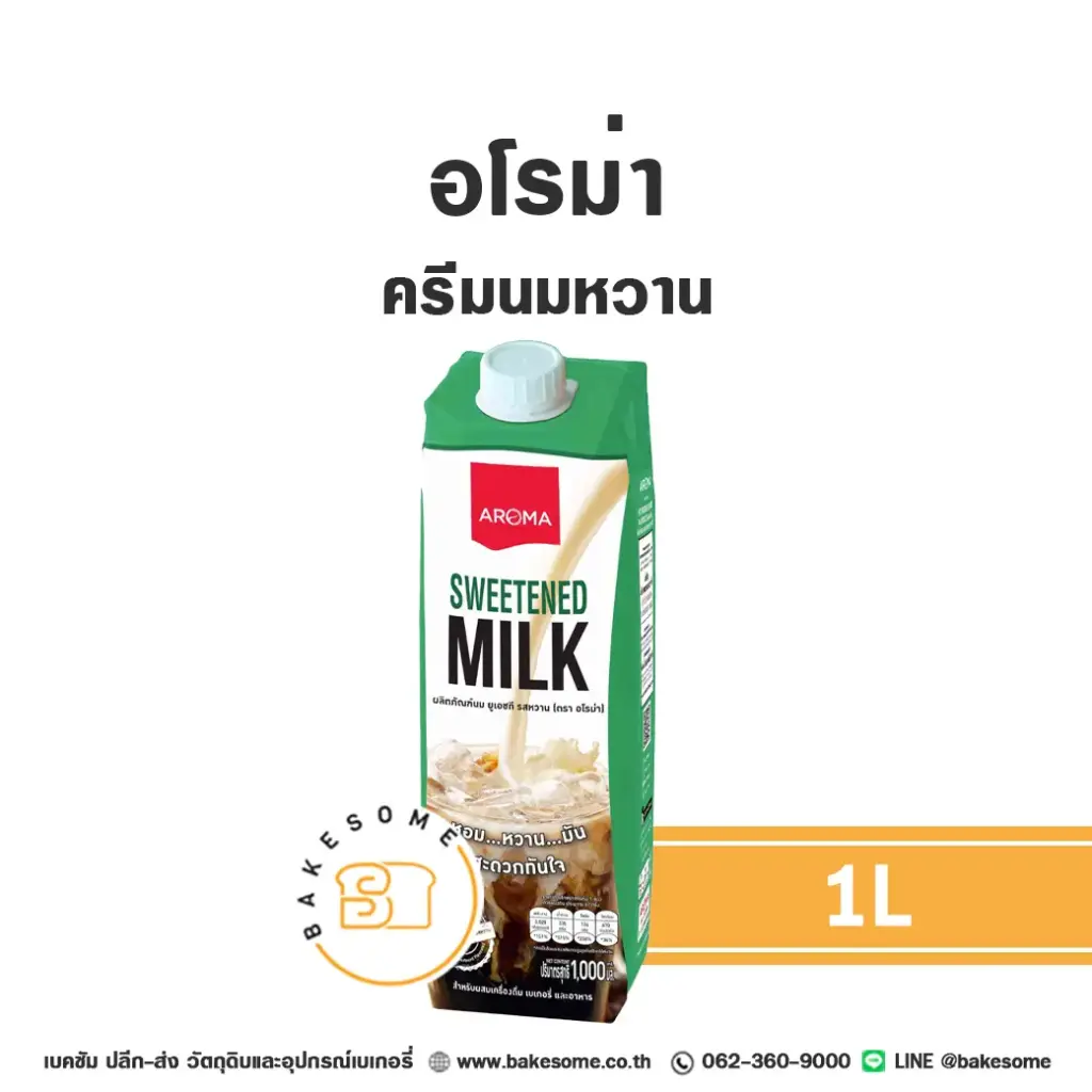 อโรม่า ครีมนมหวาน 1L