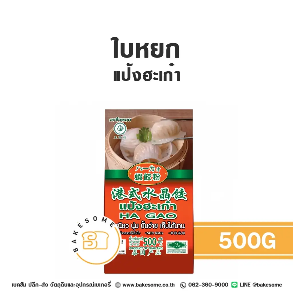 ใบหยก แป้งฮะเก๋า 500G