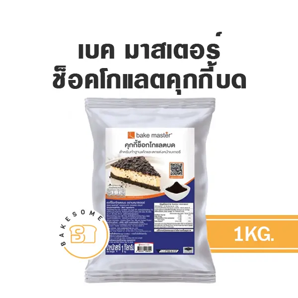 BAKE MASTER ช็อคโกแลตคุกกี้บด 1KG
