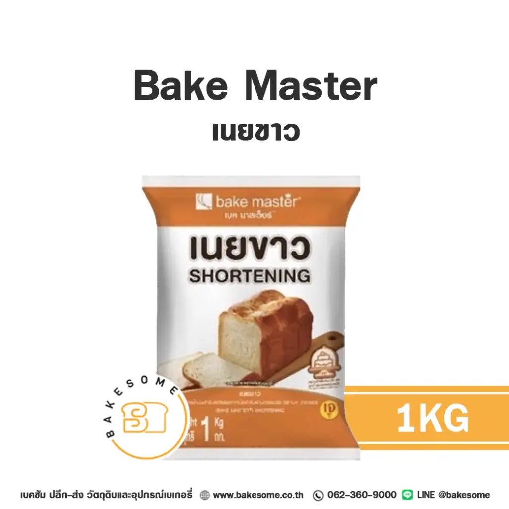 BAKE MASTER เนยขาว 1KG