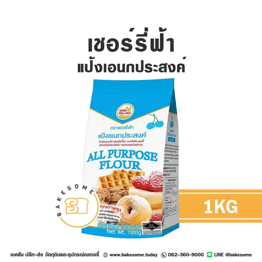 เชอร์รี่ฟ้า แป้งอเนกประสงค์ 1KG