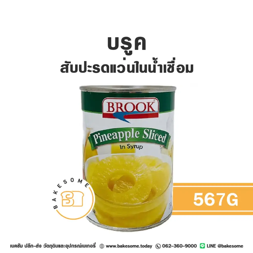 BROOK สับปะรดแว่นในน้ำเชื่อม 567G