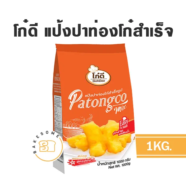 โก๋ดี แป้งปาท่องโก๋สำเร็จรูป 1KG
