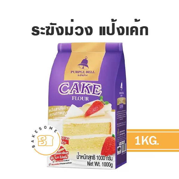 ระฆังม่วง แป้งเค้ก 1KG