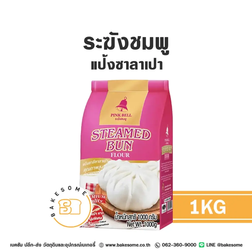 ระฆังชมพู แป้งซาลาเปา 1KG