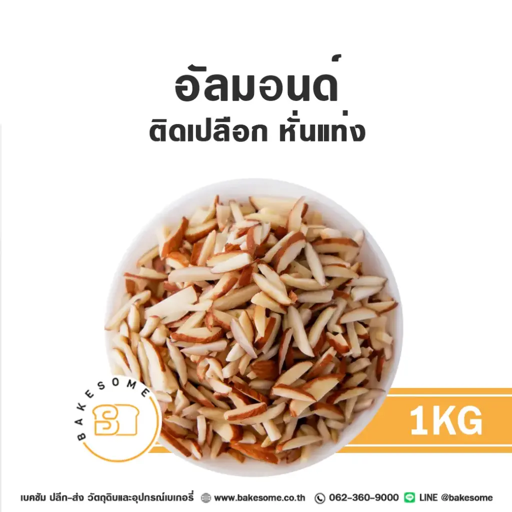 อัลมอนด์แท่ง (เปลือก) 1KG