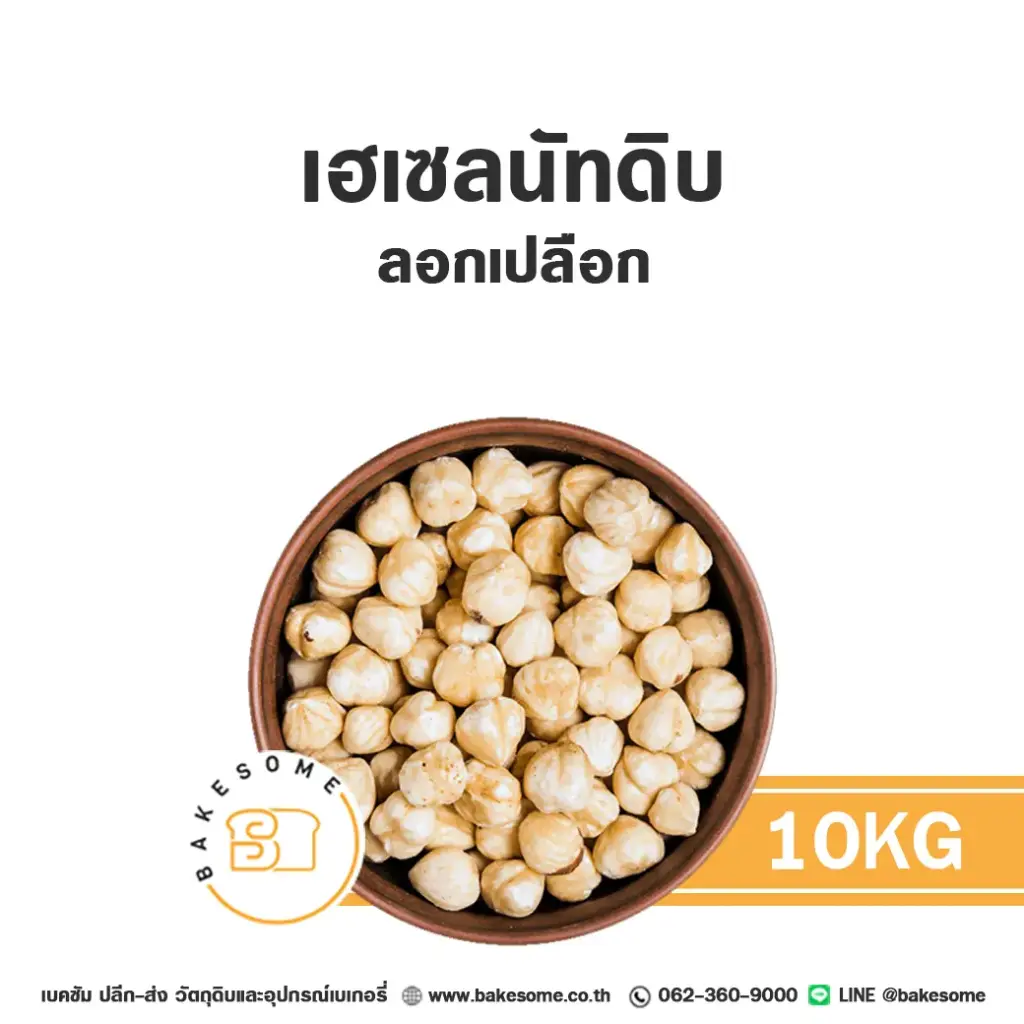 เฮเซลนัท (ลอกเปลือก) 10KG