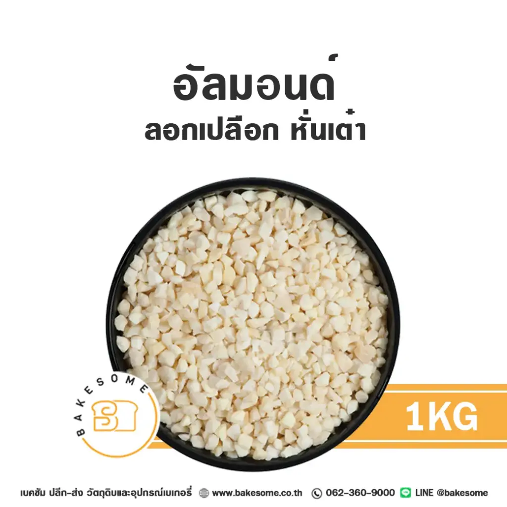 อัลมอนด์ (ลอก) หั่นเต๋า 1KG