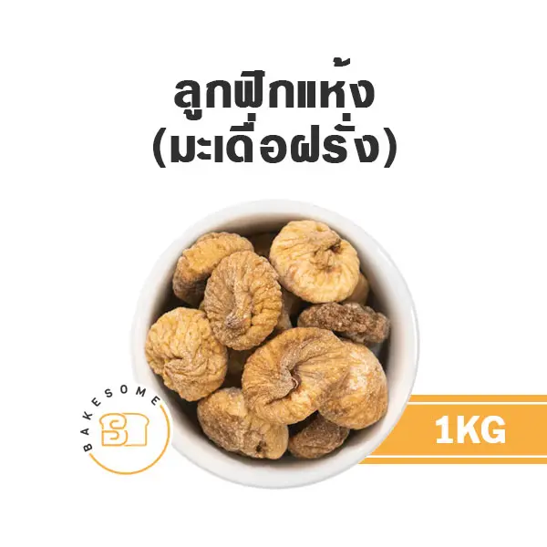 มะเดื่ออบแห้ง 1KG