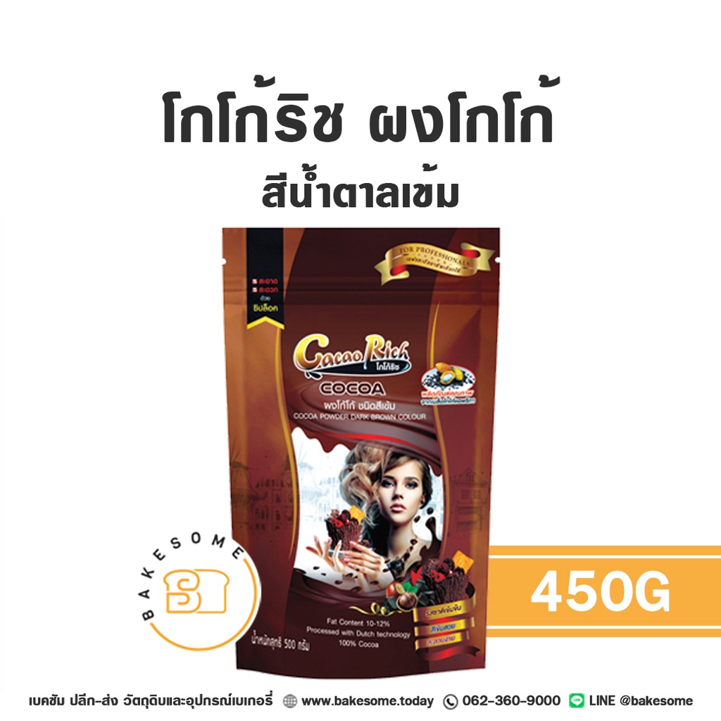 โกโก้ริช ผงโกโก้ สีน้ำตาลเข้ม 450 กรัม CACAO RICH สำหรับทำขนมและเครื่องดื่ม