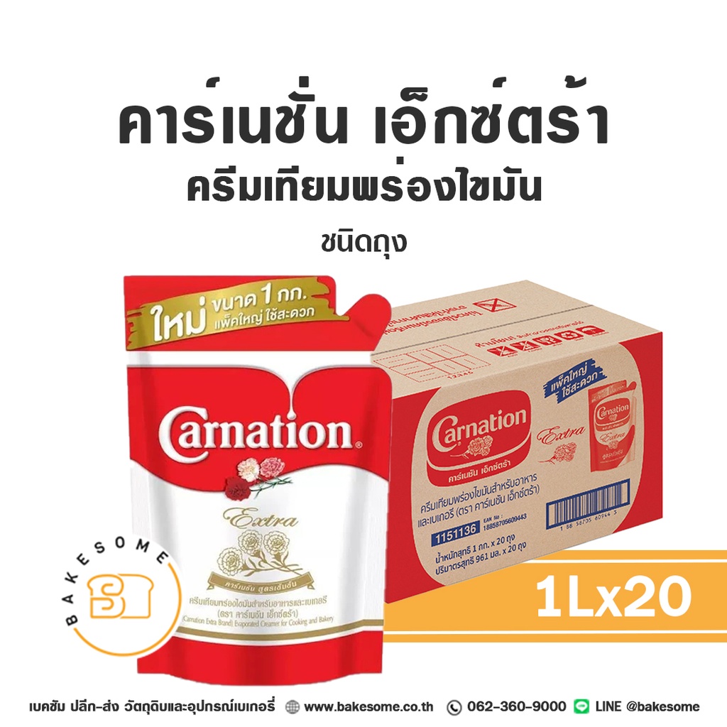คาร์เนชั่น เอ็กซ์ตร้า ครีมเทียมพร่องไขมัน 1KG (ถุง)