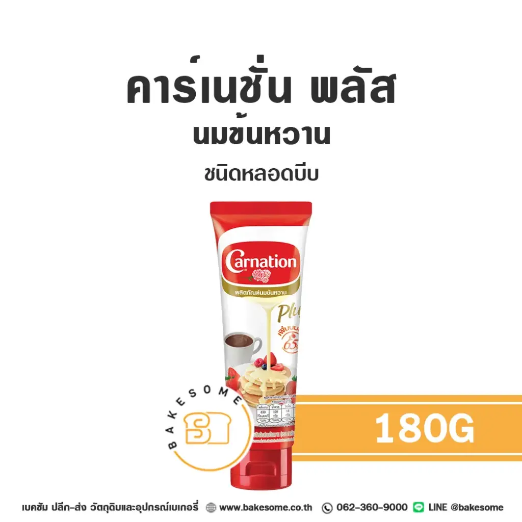 คาร์เนชั่น พลัส นมข้นหวาน (หลอด) 180G