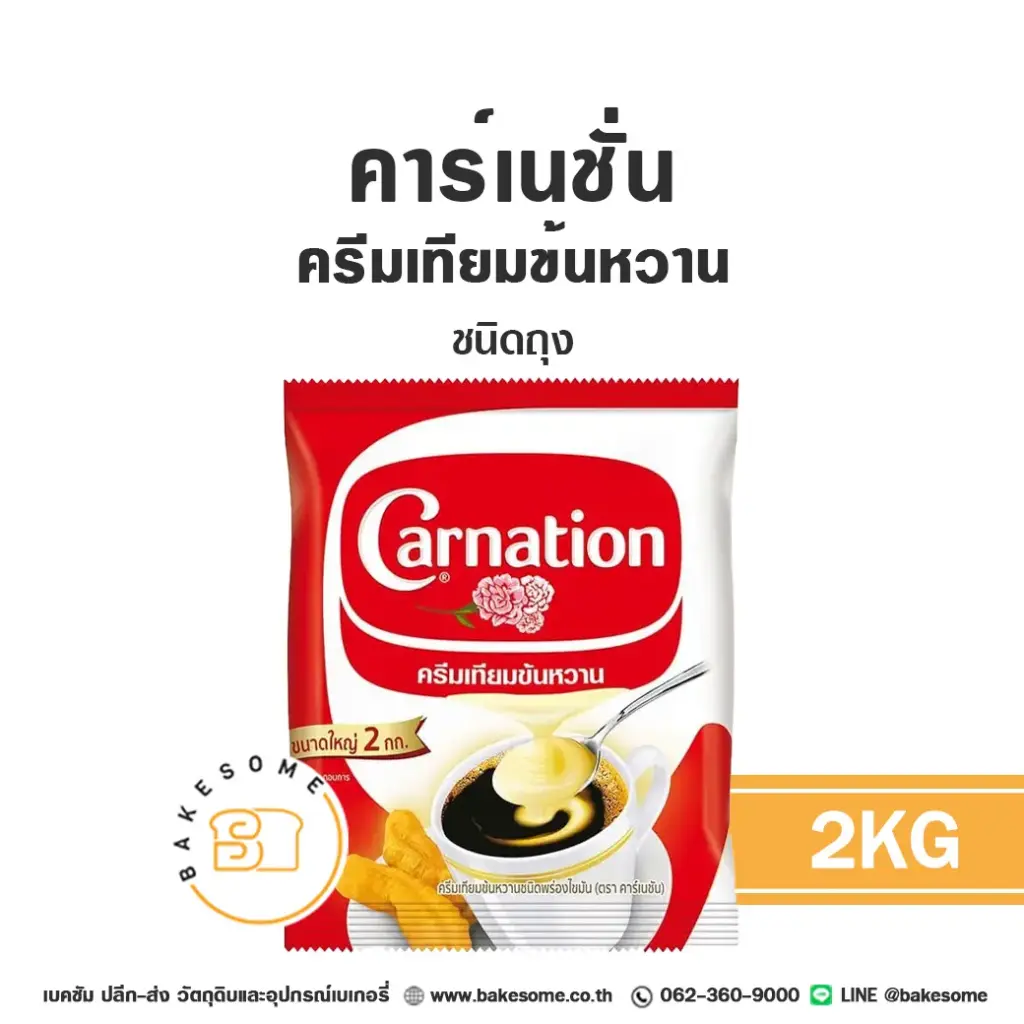 คาร์เนชั่น ครีมเทียมข้นหวาน (ถุง) 2KG
