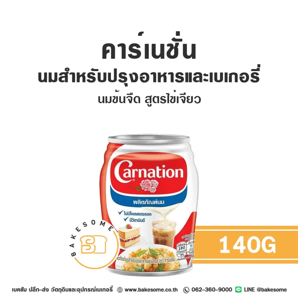 คาร์เนชั่น นมข้นจืด สูตรไข่เจียว 140G