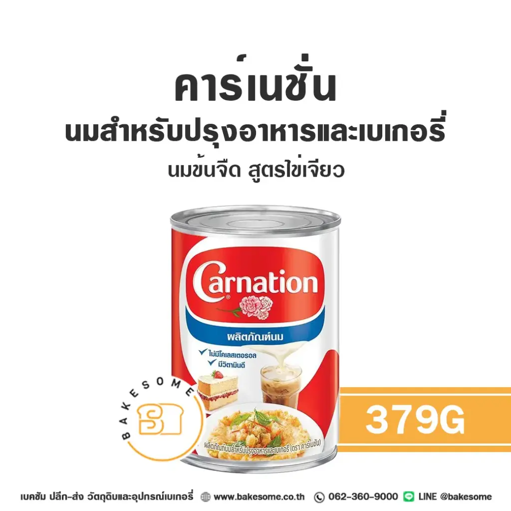 คาร์เนชั่น นมข้นจืด สูตรไข่เจียว 379G