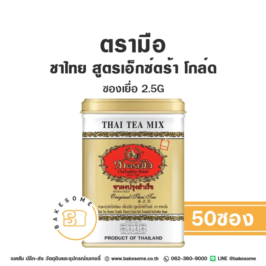 ชาตรามือ ชาไทย Extra Gold ซองเยื่อ 2.5Gx50